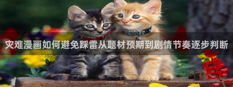 漫画岛阅读入口：灾难漫画如何避免踩雷从题材预期到剧情节奏逐步判断