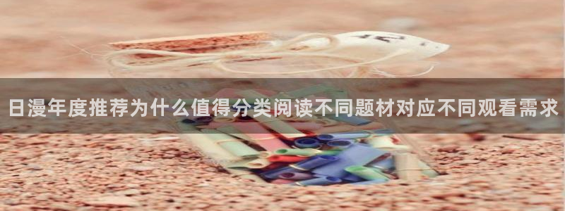 漫画岛穿越漫画：日漫年度推荐为什么值得分类阅读不同题材对应不同观看需求
