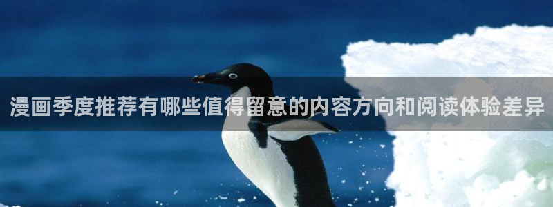 漫画岛网页入口导航：漫画季度推荐有哪些值得留意的内容方向和阅读体验差异