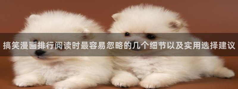 漫画岛更新列表:搞笑漫画排行阅读时最容易忽略的几个细节以及实用选择建议