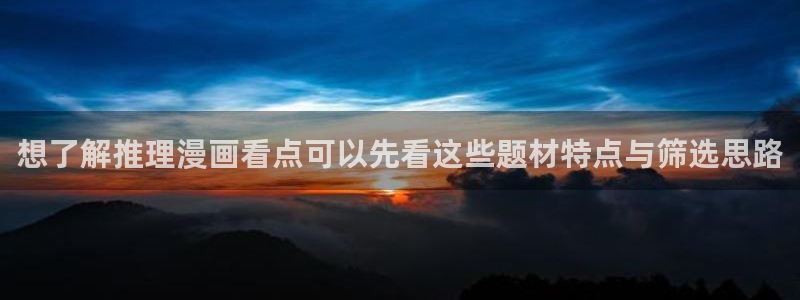 漫画岛新漫画:想了解推理漫画看点可以先看这些题材特点与筛选思路