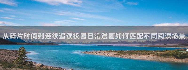 漫画岛阅读:从碎片时间到连续追读校园日常漫画如何匹配不同阅读场景
