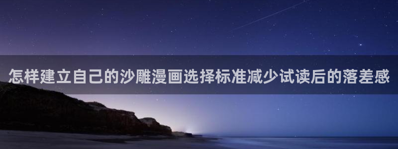 漫画岛免费漫画:怎样建立自己的沙雕漫画选择标准减少试读后的落差感