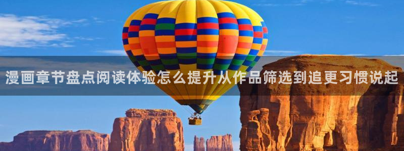 漫画岛作品大全：漫画章节盘点阅读体验怎么提升从作品筛选到追更习惯说起
