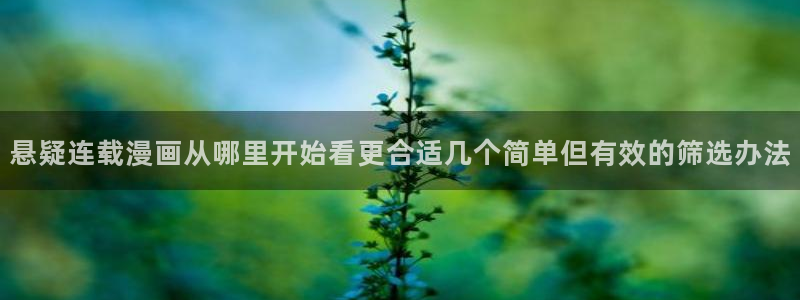 漫画岛最新网页入口：悬疑连载漫画从哪里开始看更合适几个简单但有效的筛选办法
