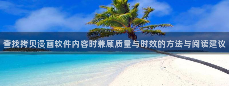漫画岛完结漫画推荐:查找拷贝漫画软件内容时兼顾质量与时效的方法与阅读建议