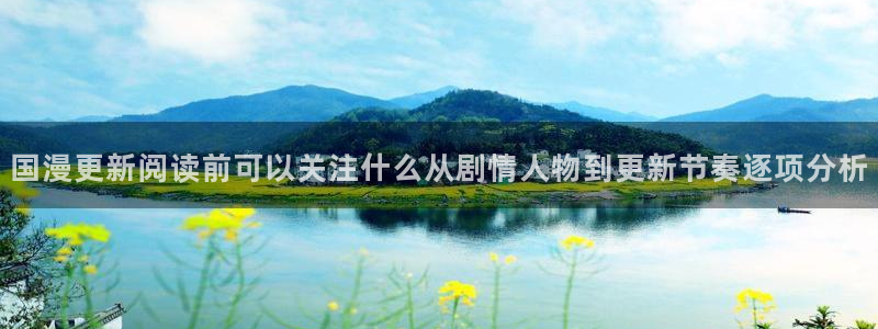 漫画岛热门分类:国漫更新阅读前可以关注什么从剧情人物到更新节奏逐项分析