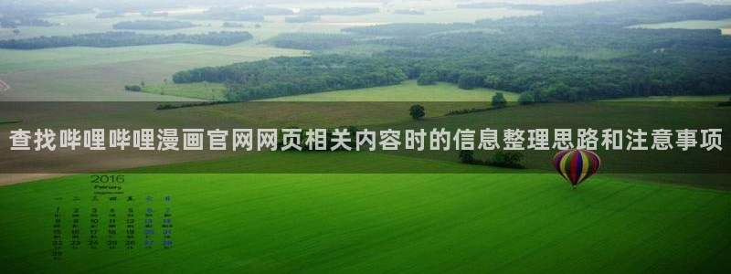 漫画岛最新作品：查找哔哩哔哩漫画官网网页相关内容时的信息整理思路和注意事项