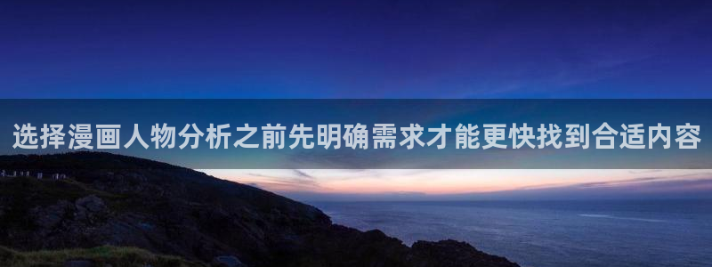 漫画岛漫画网址大全:选择漫画人物分析之前先明确需求才能更快找到合适内容