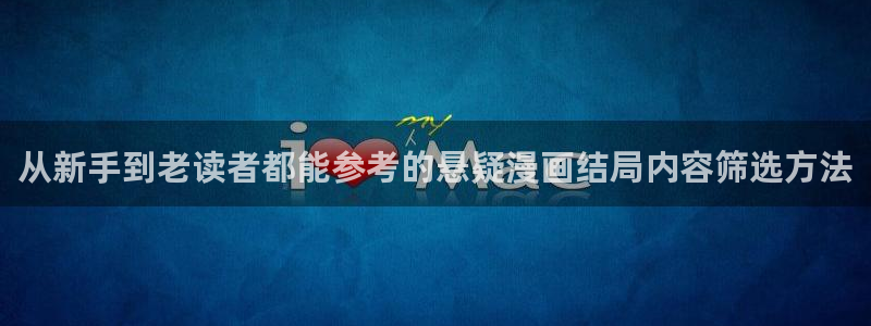漫画岛漫画入口:从新手到老读者都能参考的悬疑漫画结局内容筛选方法