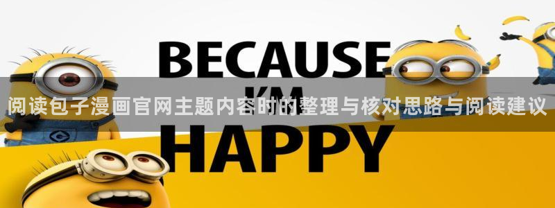 漫画岛每日更新:阅读包子漫画官网主题内容时的整理与核对思路与阅读建议