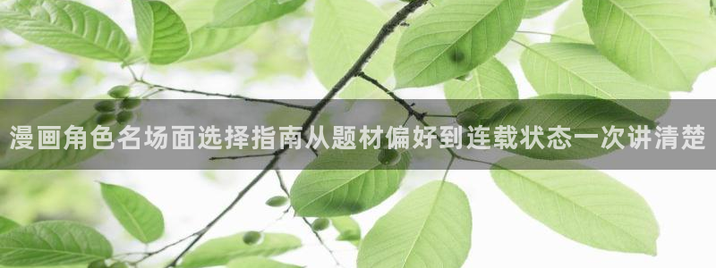 漫画岛漫画列表：漫画角色名场面选择指南从题材偏好到连载状态一次讲清楚