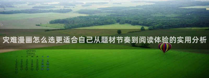 漫画岛热门漫画排行：灾难漫画怎么选更适合自己从题材节奏到阅读体验的实用分析