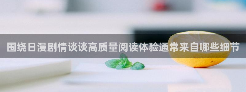 漫画岛作品推荐：围绕日漫剧情谈谈高质量阅读体验通常来自哪些细节