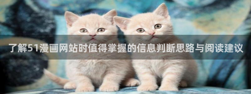漫画岛:了解51漫画网站时值得掌握的信息判断思路与阅读建议
