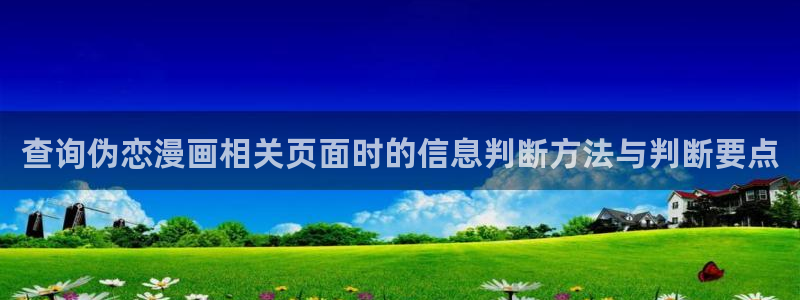 漫画岛最新连载:查询伪恋漫画相关页面时的信息判断方法与判断要点