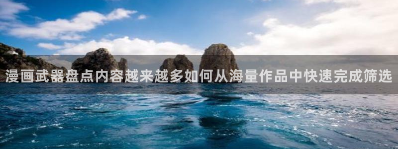 漫画岛连载漫画推荐：漫画武器盘点内容越来越多如何从海量作品中快速完成筛选