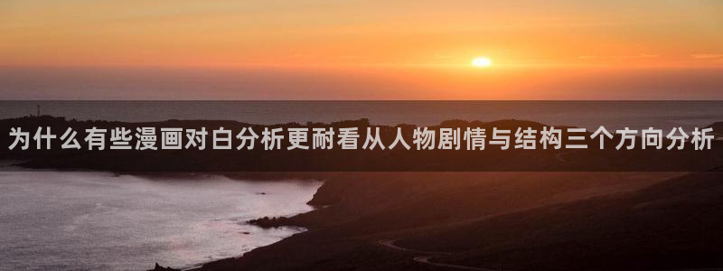 漫画岛阅读页面:为什么有些漫画对白分析更耐看从人物剧情与结构三个方向分析