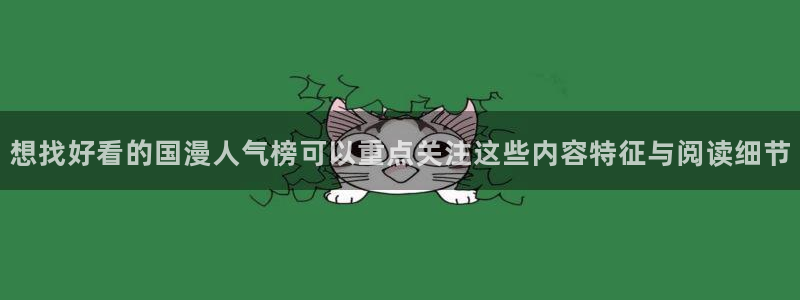 漫画岛最新漫画入口:想找好看的国漫人气榜可以重点关注这些内容特征与阅读细节