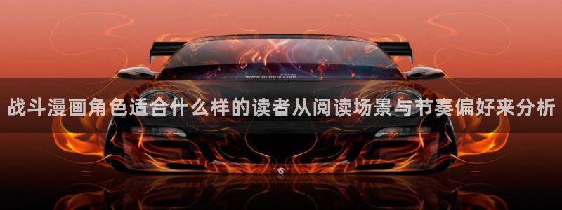 漫画岛网页:战斗漫画角色适合什么样的读者从阅读场景与节奏偏好来分析