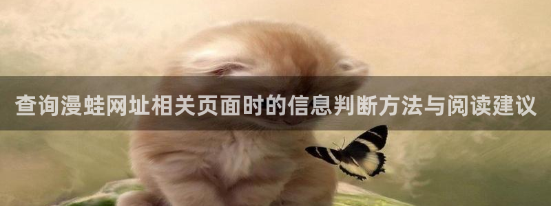 漫画岛更新列表:查询漫蛙网址相关页面时的信息判断方法与阅读建议