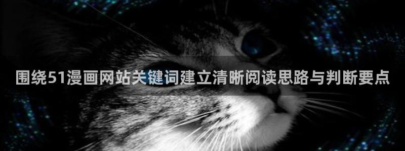 漫画岛新作推荐:围绕51漫画网站关键词建立清晰阅读思路与判断要点